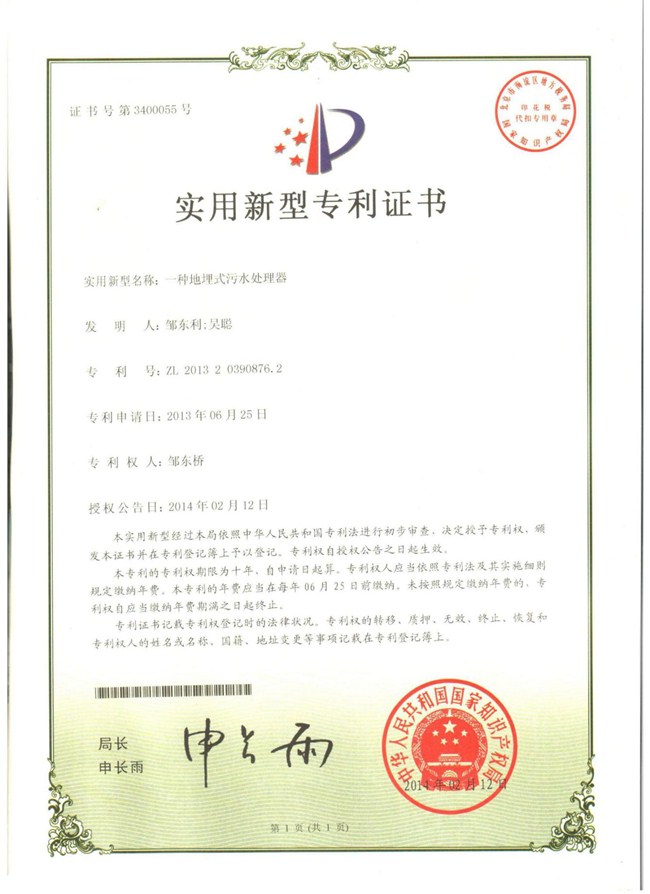 一種地埋式污水處理器專利證書