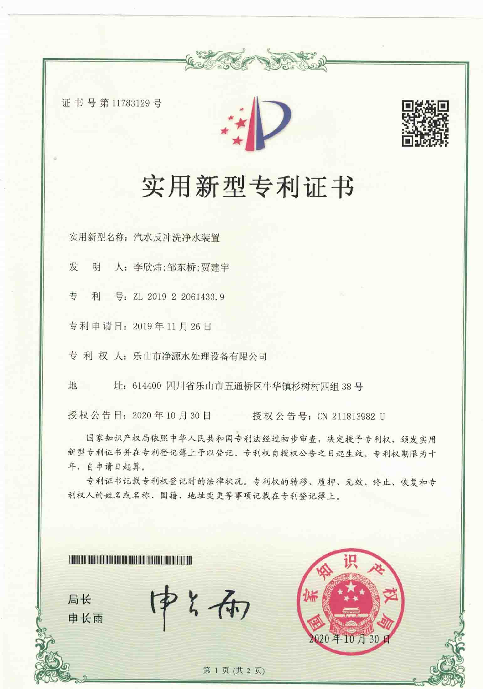 汽水反沖洗凈水裝置實用專利證書