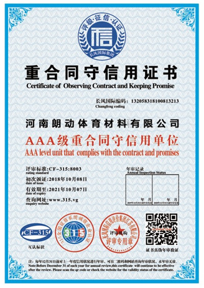 重合同守信用证书