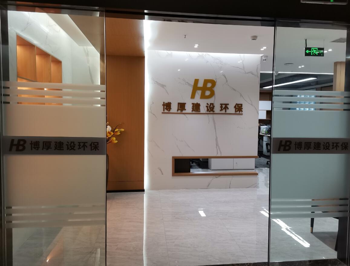 陕西博厚建设环保工程有限公司