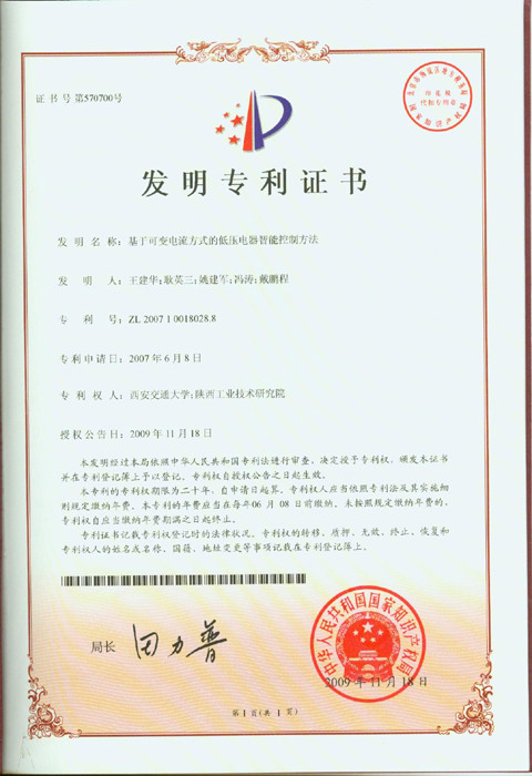 基于可變電流方式的低壓電器智能控制方法（專利號：ZL 200710018028.8）