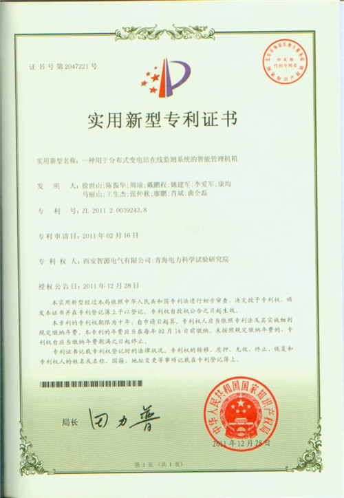 一種用于分布式變電站在線監測系統的智能管理機箱（專利號：ZL 201120039243.8）