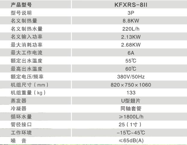 常温型热水系列KFXRS-8Ⅱ