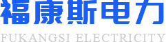 四川福康斯电力科技有限公司