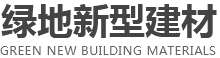 汉中绿地新型建材有限公司