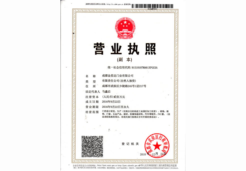 成都金星达门业有限公司营业执照