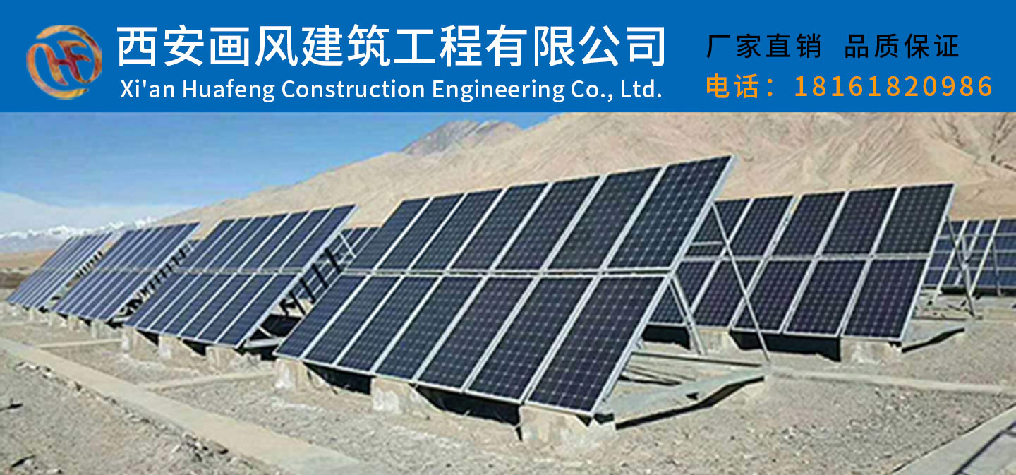西安画风建筑工程有限公司 光伏储能 太阳能发电