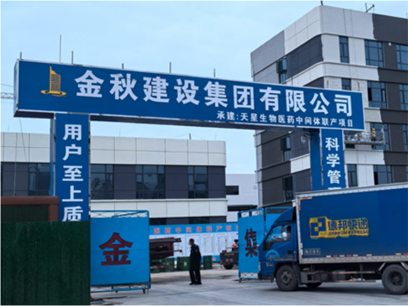 天星生物医药中间体联产项目