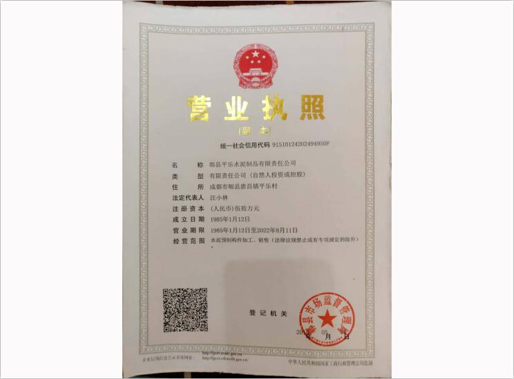 郫县平乐水泥制品有限责任公司营业执照