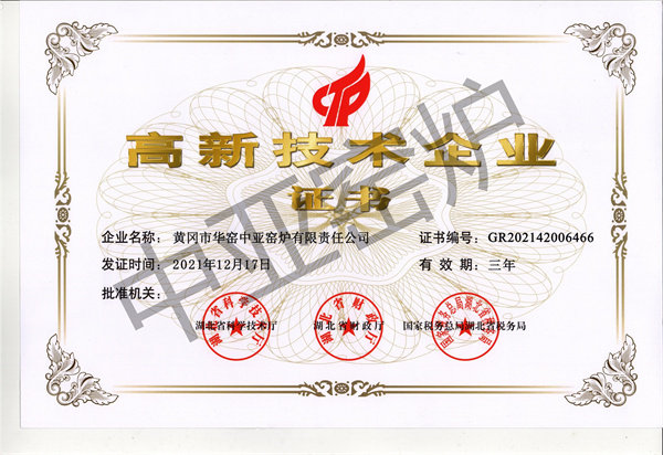 黄冈梭式窑公司获得高新技术企业证书