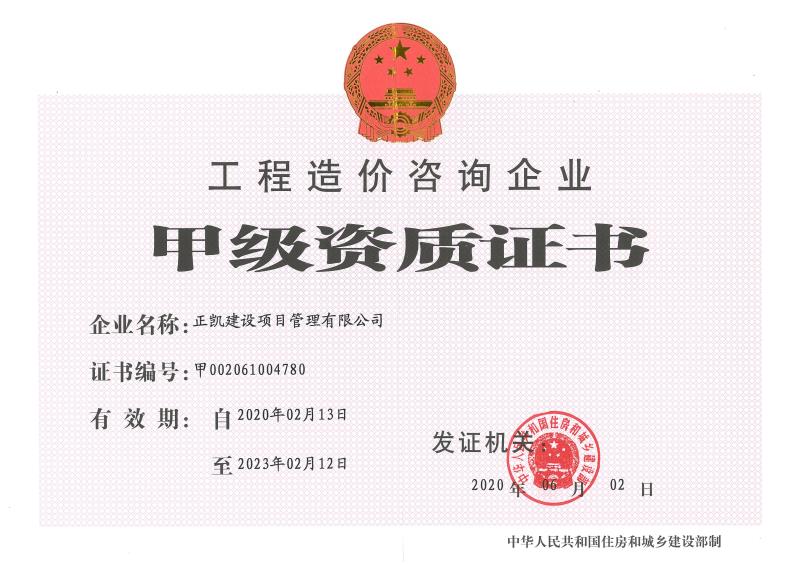 工程造价咨询甲级资质