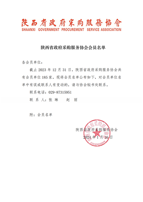 正凯成为陕西省政府采购服务协会会员单位