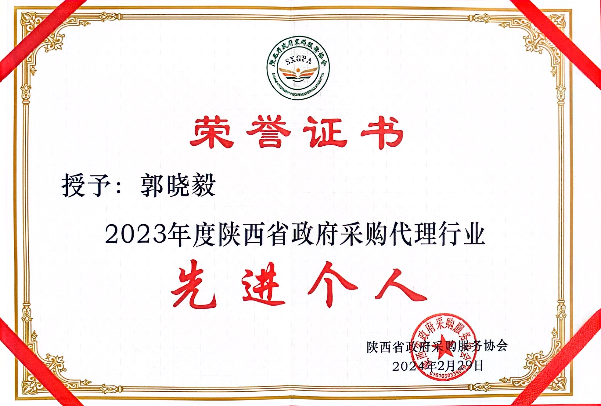 正凯监理部长“郭晓毅”荣获“2023年度陕西省政府采购代理行业先进个人”荣誉称号