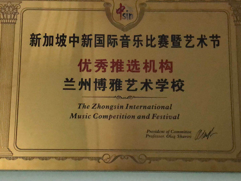 新加坡中新国际音乐比赛暨艺术及优秀推选机构
