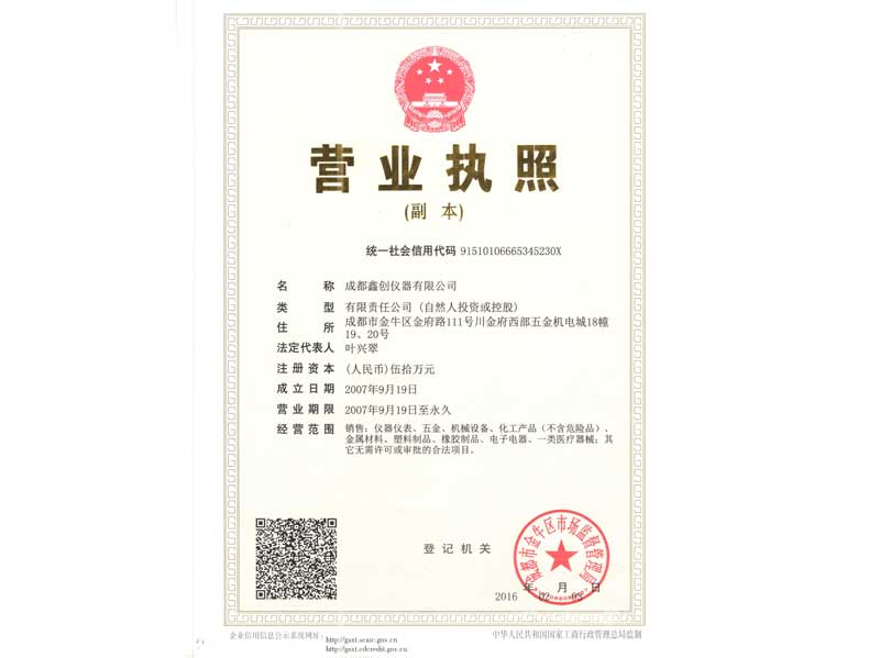 成都鑫创仪器有限公司营业执照