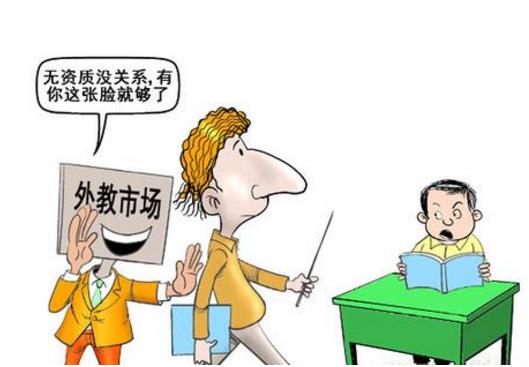 整頓“黑外教”，斬斷非法利益鏈，破除教育的“形象工程”