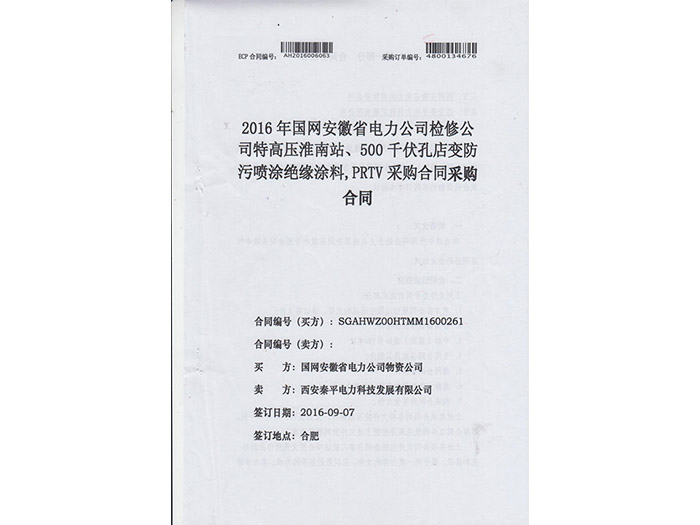 安徽省电力公司特高压淮南站、500kV孔店变防污喷涂