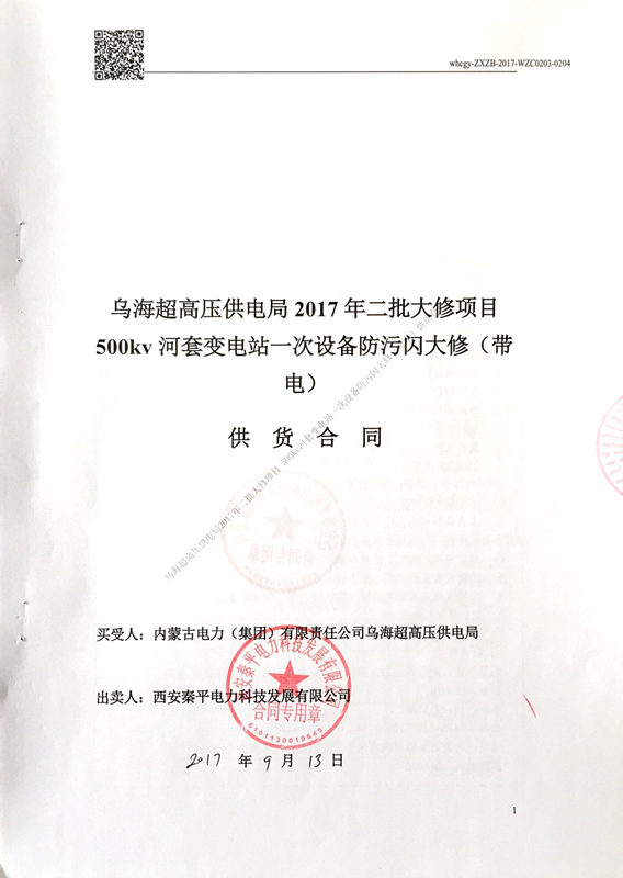内蒙古电网公司乌海超高压500kV河套变电站带电喷涂