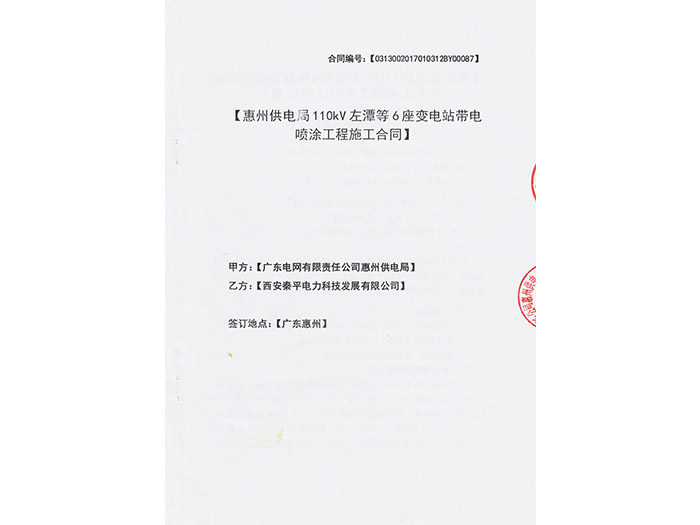 广东电网公司汕尾供电局博美、南塘变电站带电喷涂防污闪涂料