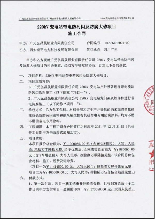 广元弘昌晟铝业有限责任公司带电防腐项目合同及验收报告