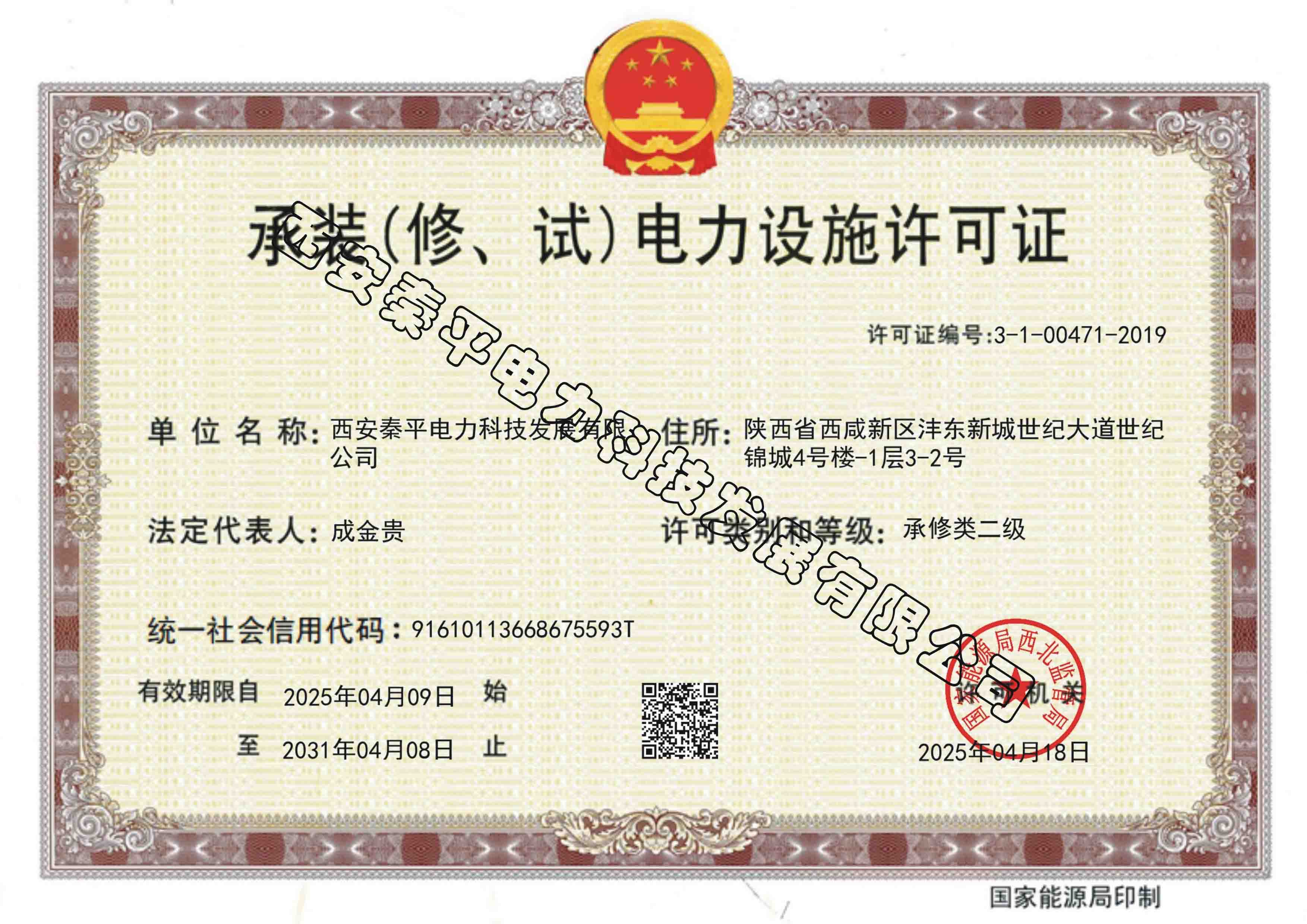 承装（修、试）电力设施许可证