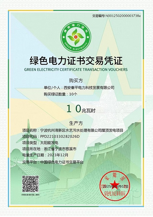 綠色電力證書交易憑證