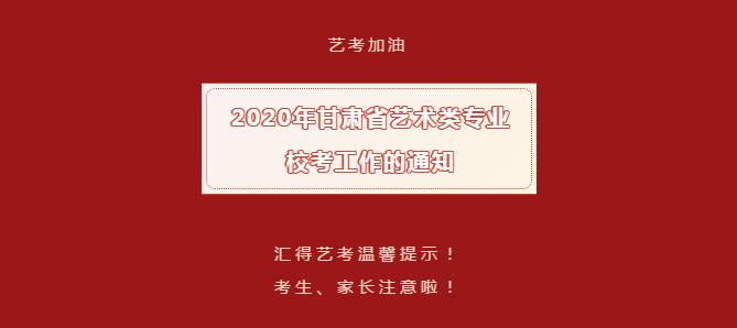 2020年甘肃省艺术类专业校考工作的通知