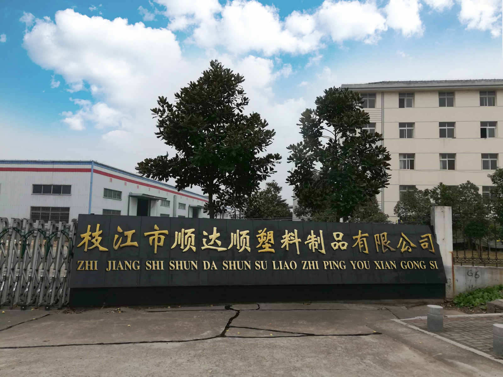枝江市順達順塑料制品有限公司