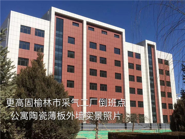 榆林市采气工厂倒班点公寓陶瓷薄板外墙合作案例