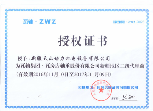 瓦轴·ZWZ授权证书