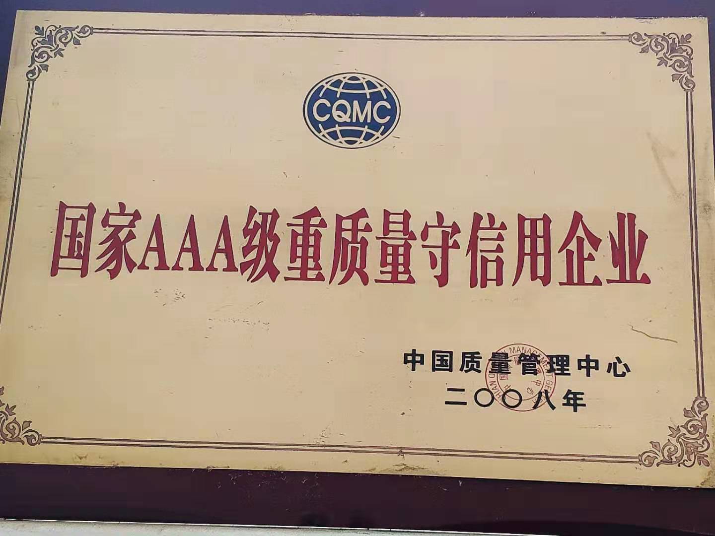 重質(zhì)量，守信用企業(yè)