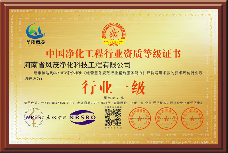 中国净化工程行业资质等级证书