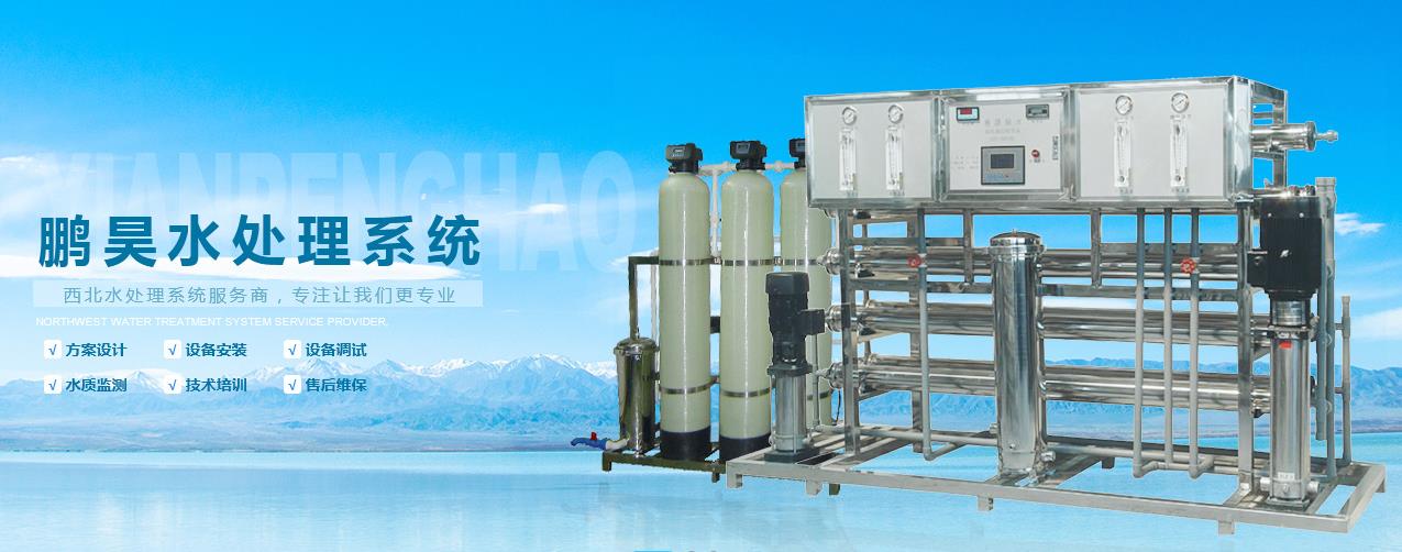 西安鵬昊水處理設備有限公司