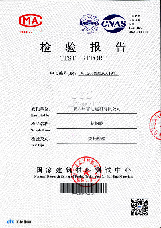 陕西珂誉达建材有限公司粘钢胶检测报告