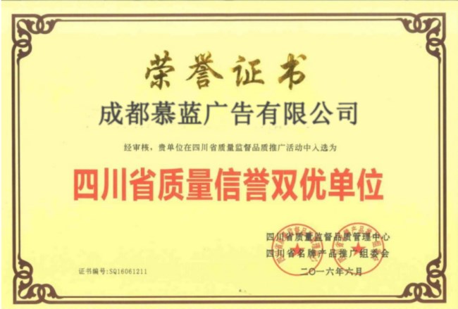 四川省质量信誉双优单位--成都慕蓝广告有限公司