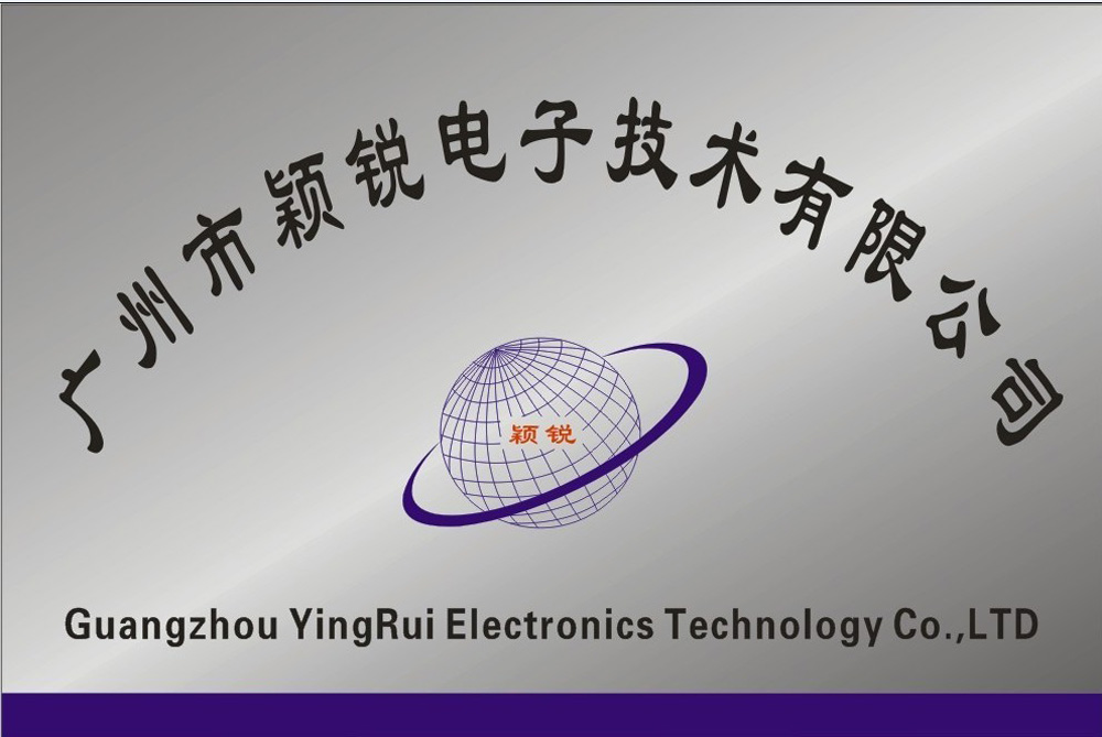 廣州市穎銳電子技術有限公司