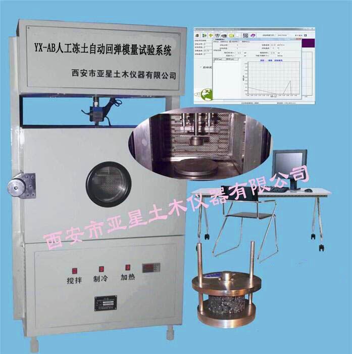 C158人工冻土压缩强度回弹模量试验系统YX-AB