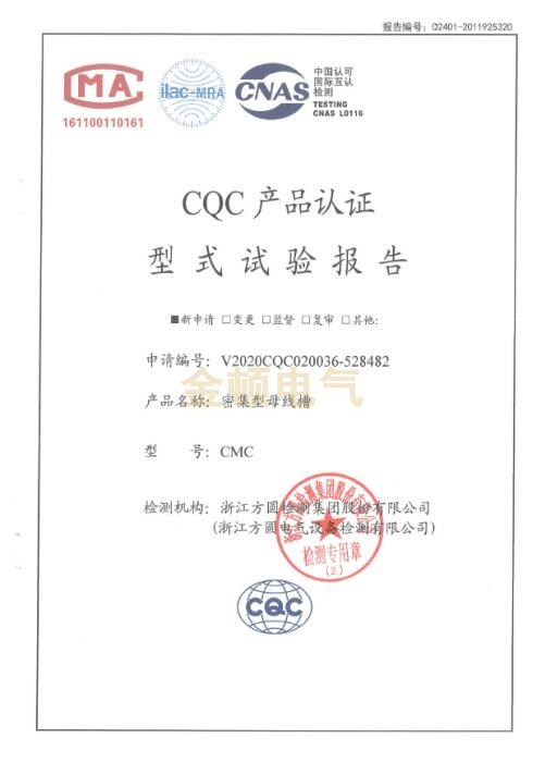 CMC密集型母線槽CQC產品認證型式試驗報告