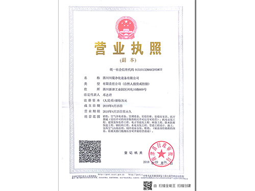 川蜀净化营业执照