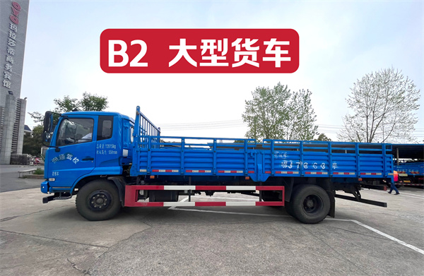 B2大型貨車