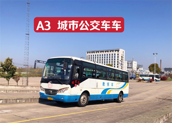 A3城市公交車