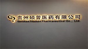 贵州硕普医药有限公司