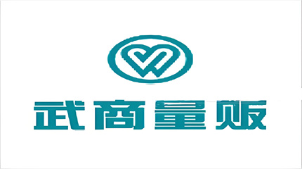 武商量贩
