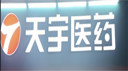 天宇医药