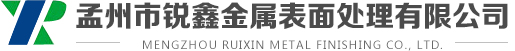孟州市锐鑫金属表面处理有限公司