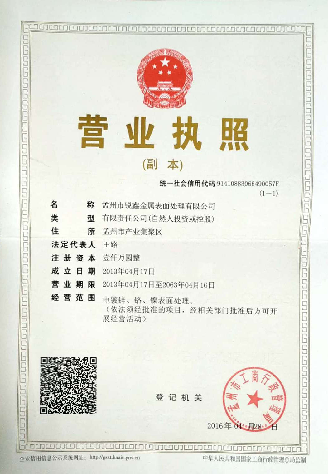 河南电镀园区入驻营业执照