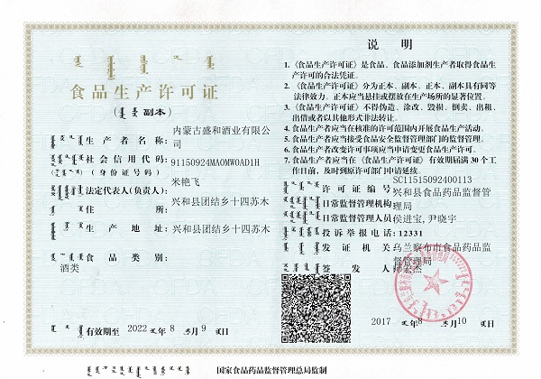 內蒙古盛和酒業商品生產許可證
