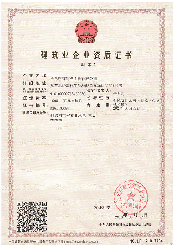建筑业企业资质证书