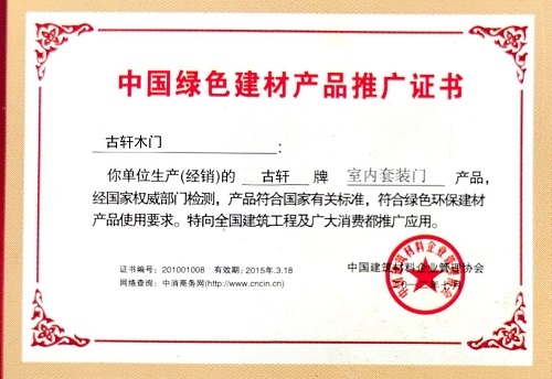 河南室内门厂家古轩木门获得“中国绿色建材产品推广证书”