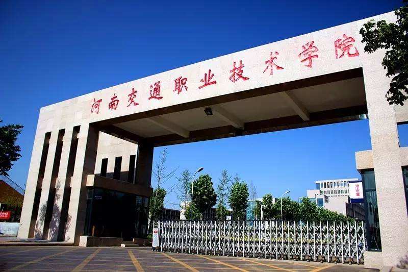 河南省交通职业技术学院